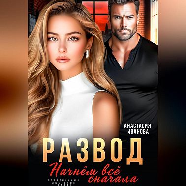 Развод. Начнём всё сначала