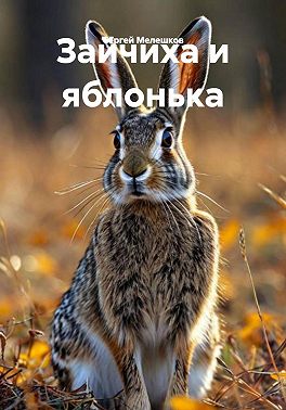 Зайчиха и яблонька