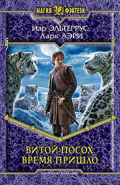 Витой Посох. Время пришло