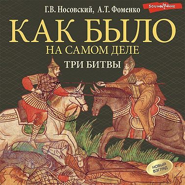 Три битвы