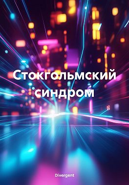 Стокгольмский синдром