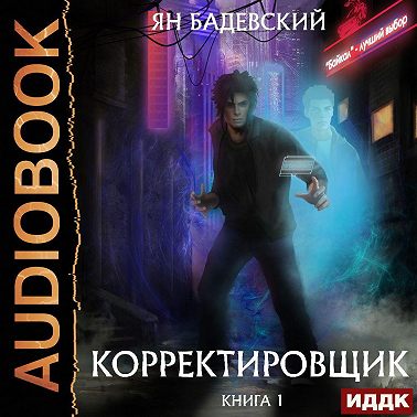 Корректировщик