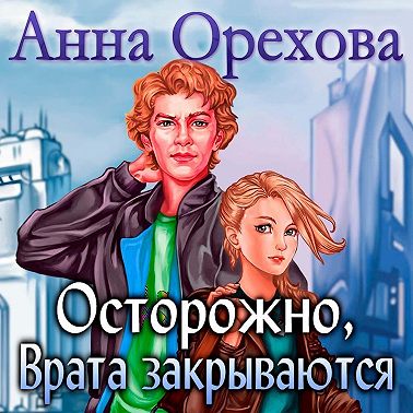 Осторожно, Врата закрываются