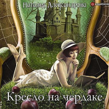 Кресло на чердаке