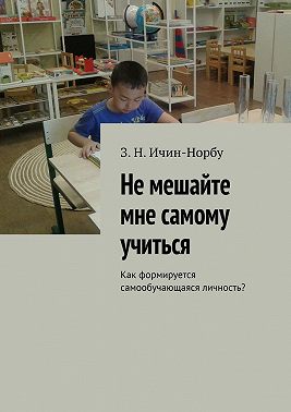 Не мешайте мне самому учиться. Как формируется самообучающаяся личность?