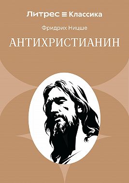 Антихристианин