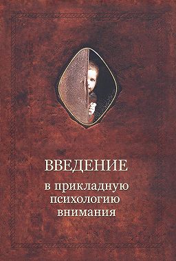 Введение в прикладную психологию внимания