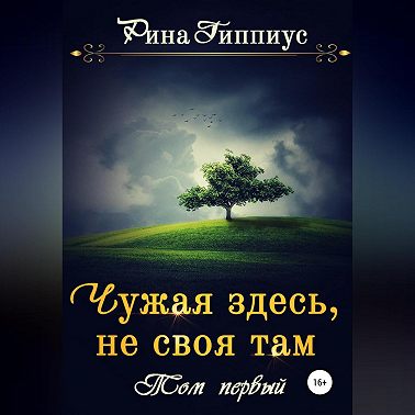 Чужая здесь, не своя там. Том первый