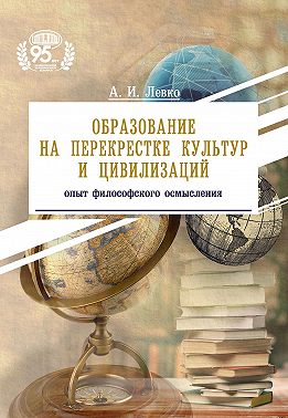 Образование на перекрестке культур и цивилизаций: опыт философского осмысления