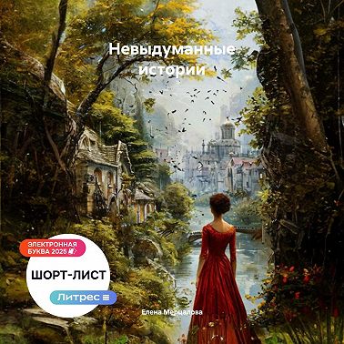 Невыдуманные истории