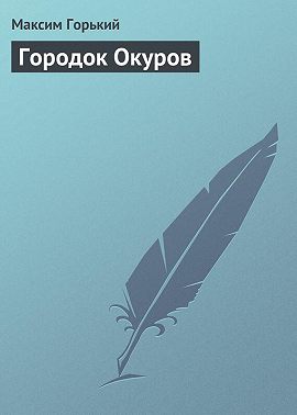Городок Окуров