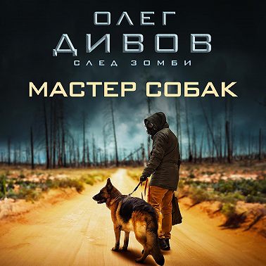 Мастер собак