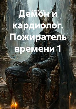 Демон и кардиолог. Пожиратель времени 1