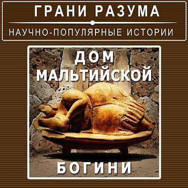 Дом мальтийской богини