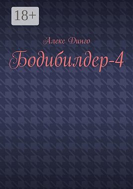 Бодибилдер-4