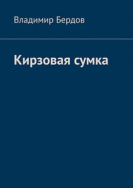 Кирзовая сумка