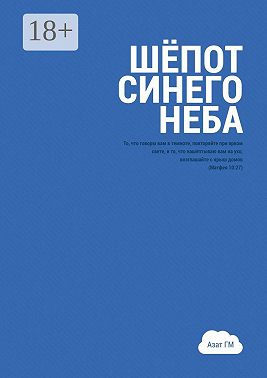 Шёпот синего неба. История духовного прозрения
