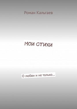 Мои стихи. О любви и не только…