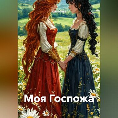 Моя Госпожа