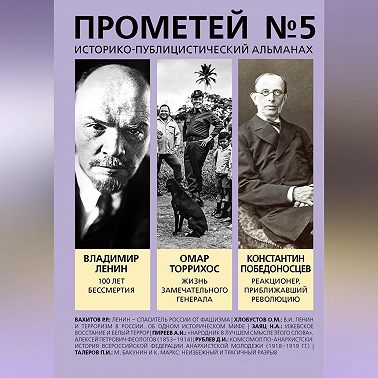 Прометей № 5. Смерть Ленина