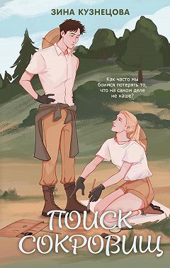 Поиск сокровищ