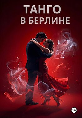 ТАНГО В БЕРЛИНЕ