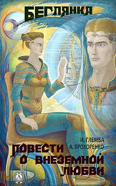 Беглянка