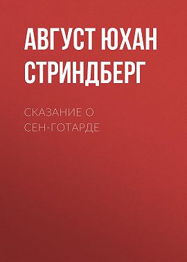 Сказание о Сен-Готарде