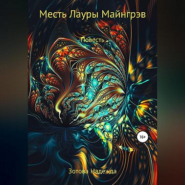Месть Лауры Майнгрэв