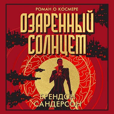 Озаренный Солнцем