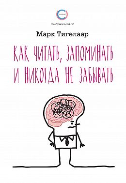 Как читать, запоминать и никогда не забывать