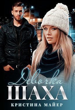 Девочка Шаха