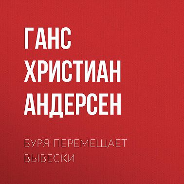 Буря перемещает вывески