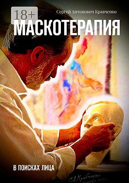 Маскотерапия. В поисках лица