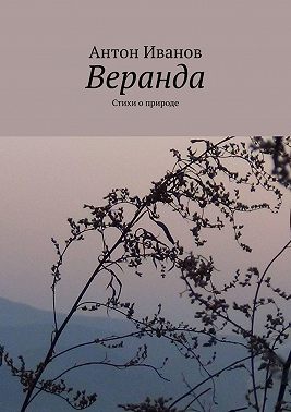 Веранда. Стихи о природе