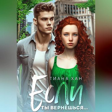 Если ты вернёшься…