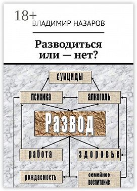 Разводиться или – нет?