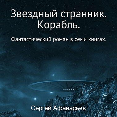 Звездный странник. Корабль