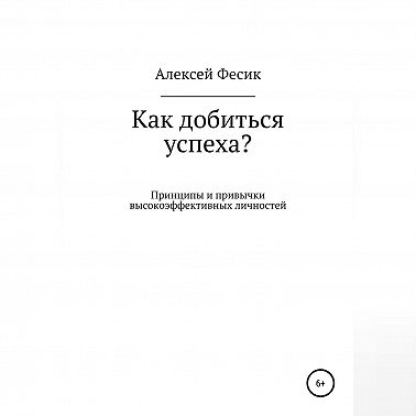 Как добиться успеха?
