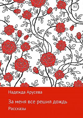 За меня все решил дождь