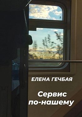 Сервис по-нашему