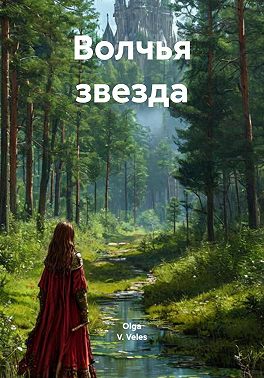 Волчья звезда