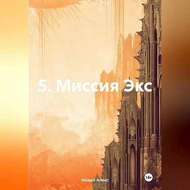 5. Миссия Экс