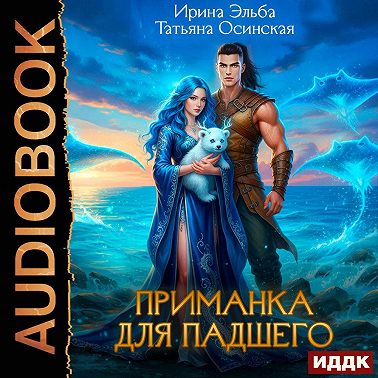Приманка для падшего