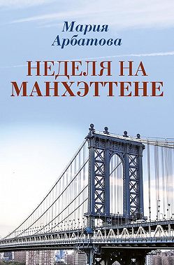 Неделя на Манхэттене