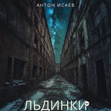 Льдинки