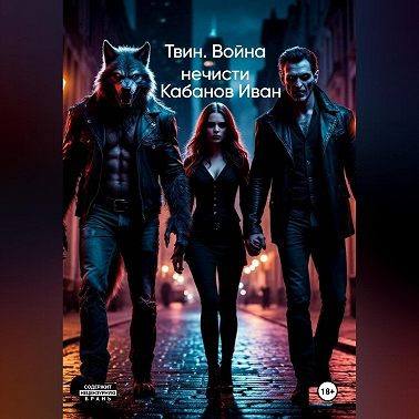 Твин. Война нечисти