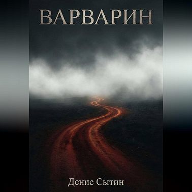 Варварин