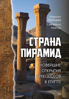 Страна пирамид. Новейшие открытия археологов в Египте