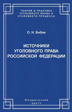 Источники уголовного права Российской Федерации